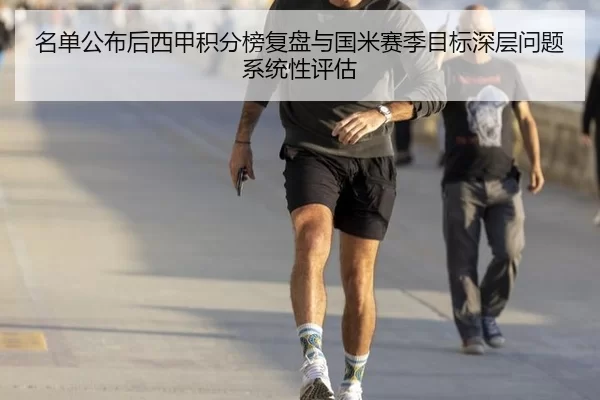 名单公布后西甲积分榜复盘与国米赛季目标深层问题系统性评估