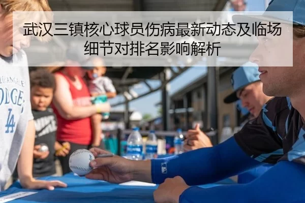 武汉三镇核心球员伤病最新动态及临场细节对排名影响解析