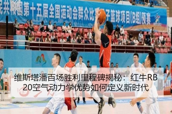 维斯塔潘百场胜利里程碑揭秘：红牛RB20空气动力学优势如何定义新时代